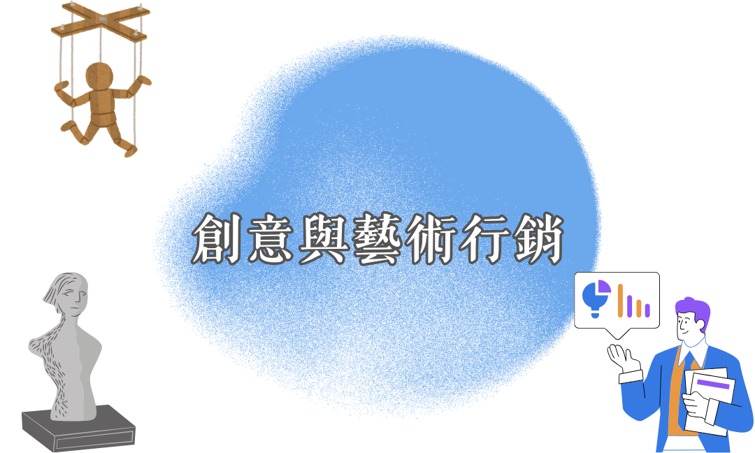 創意與藝術行銷[A][隨]